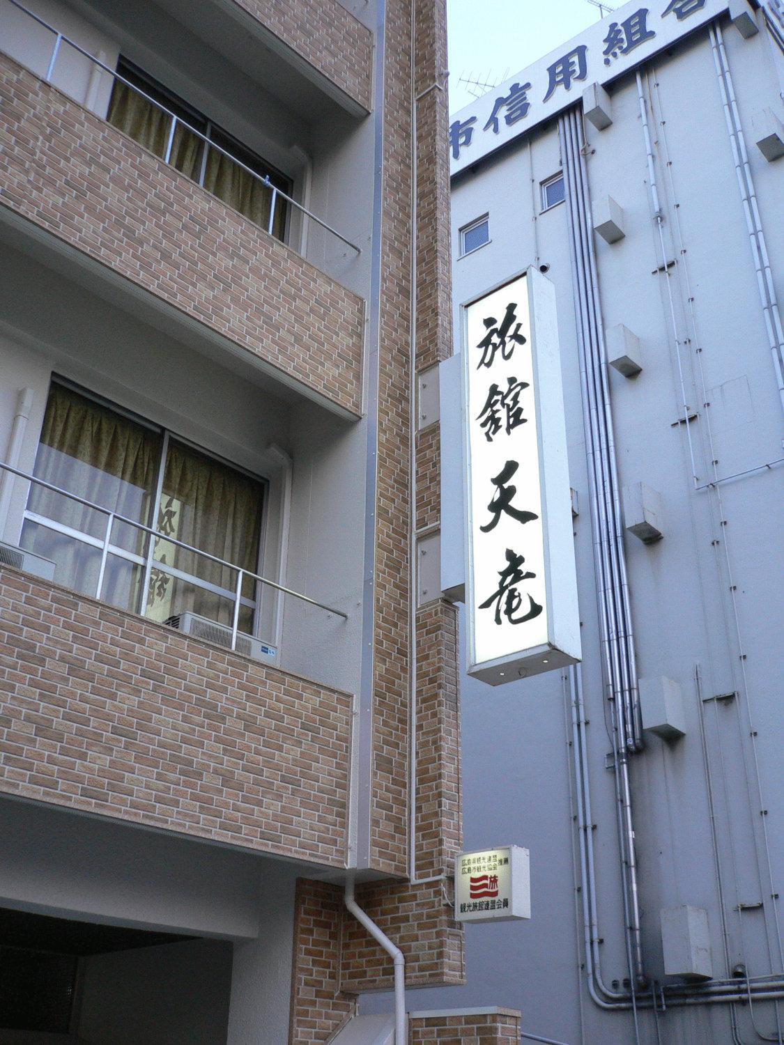广岛 天龙日式旅馆酒店 外观 照片