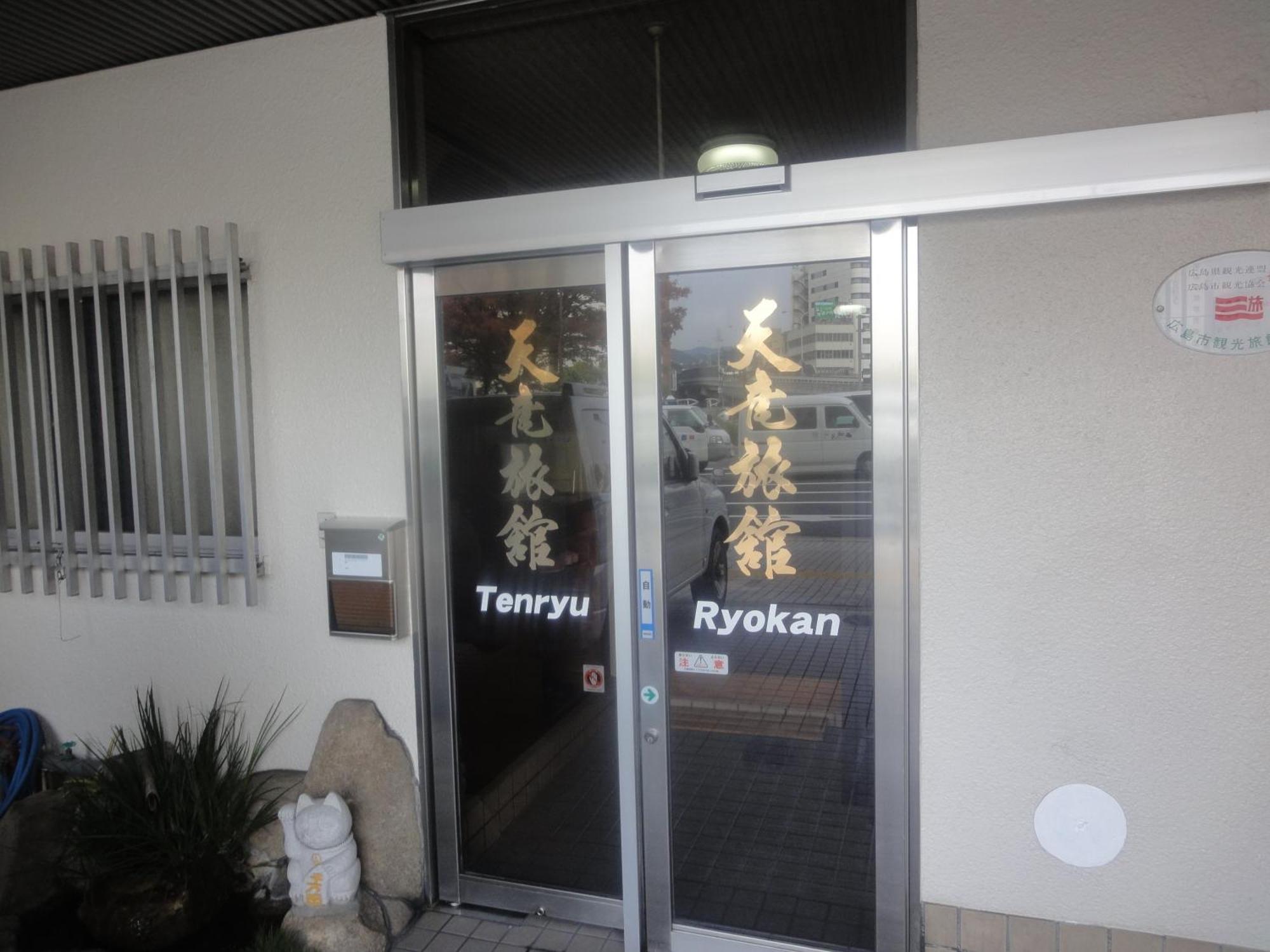 广岛 天龙日式旅馆酒店 外观 照片